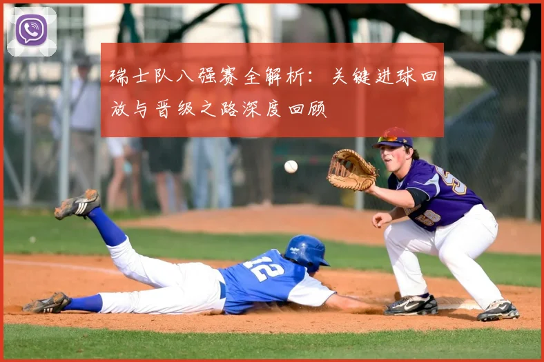 瑞士队八强赛全解析：关键进球回放与晋级之路深度回顾