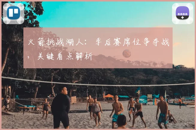 火箭挑战湖人：季后赛席位争夺战，关键看点解析