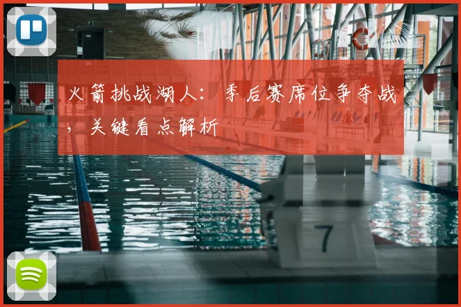 火箭挑战湖人:季后赛席位争夺战,关键看点解析