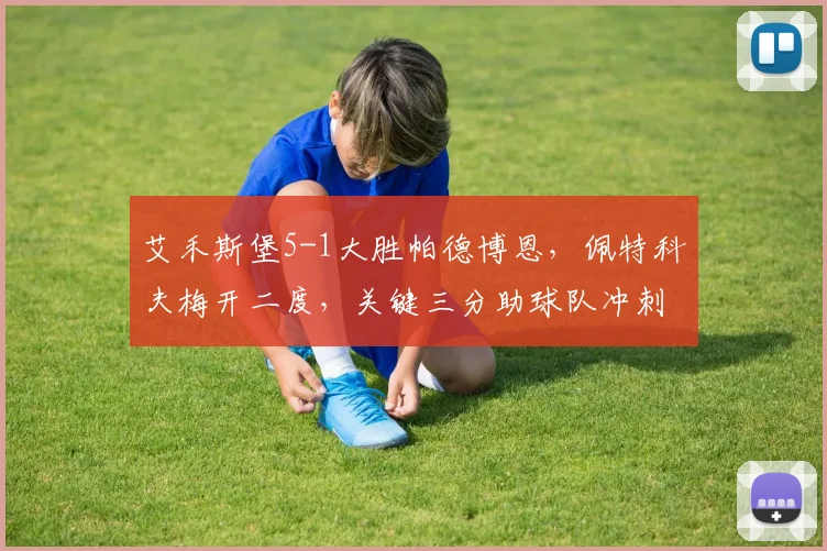 艾禾斯堡5-1大胜帕德博恩，佩特科夫梅开二度，关键三分助球队冲刺升级区