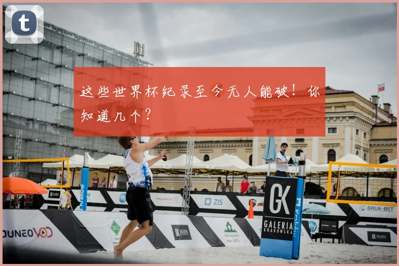 这些世界杯纪录至今无人能破!你知道几个?